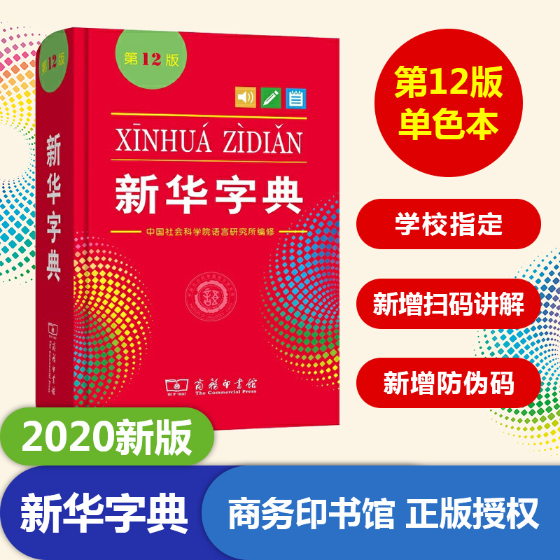 【商务社】新华字典最新版正版小学生新华字典12版单色本中小学生专用工具书现代汉语词典古汉语常用字字典古代汉语词典成语词典