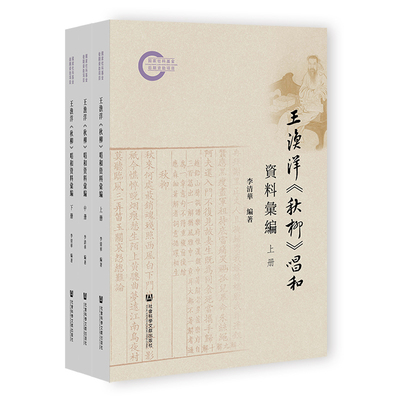 王渔洋《秋柳》唱和资料汇编(全三册)