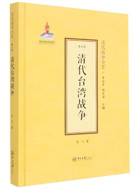 清代战争全史.第五卷.清代台湾战争 袁飞