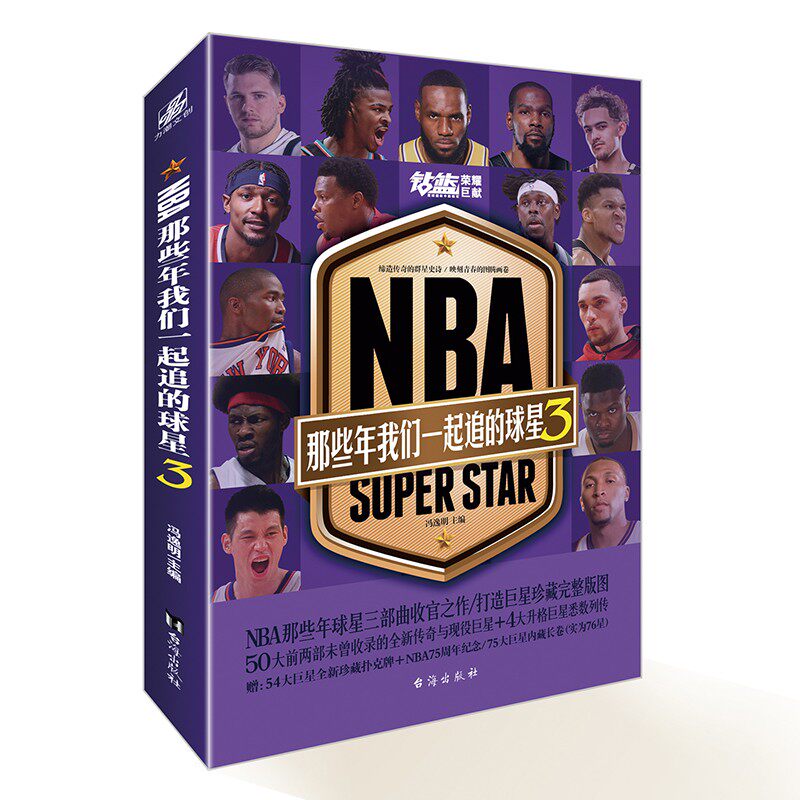 NBA:那些年我们一起追的球星.3(赠扑克牌) 冯逸明
