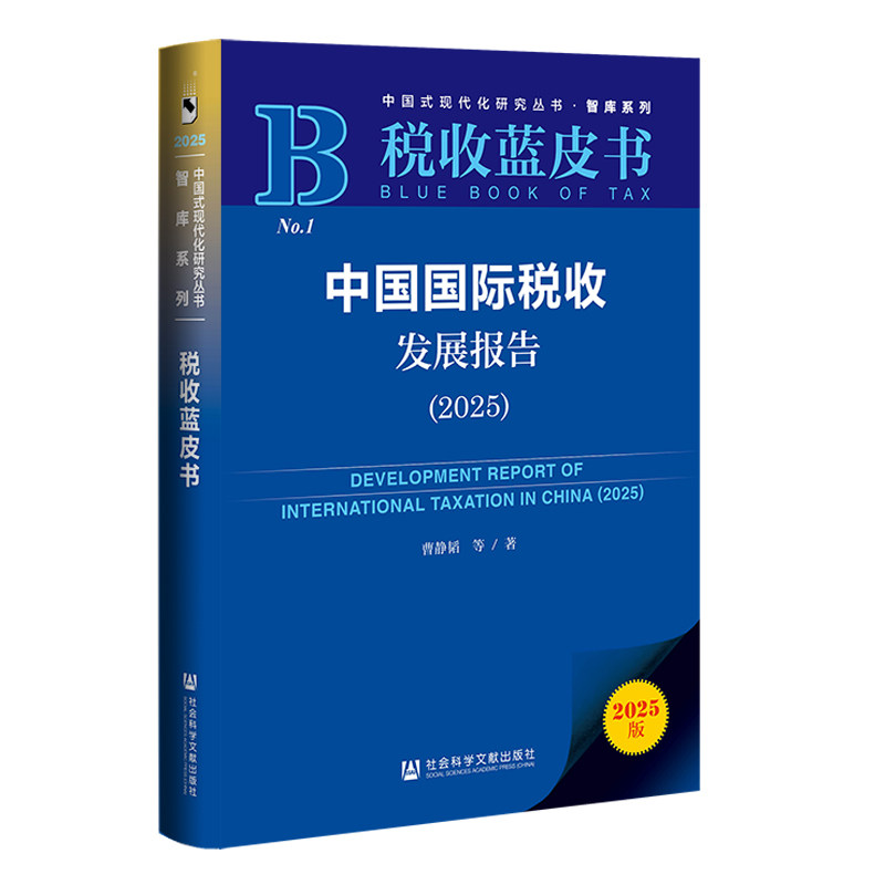 中国国际税收发展报告.2025(2025版)