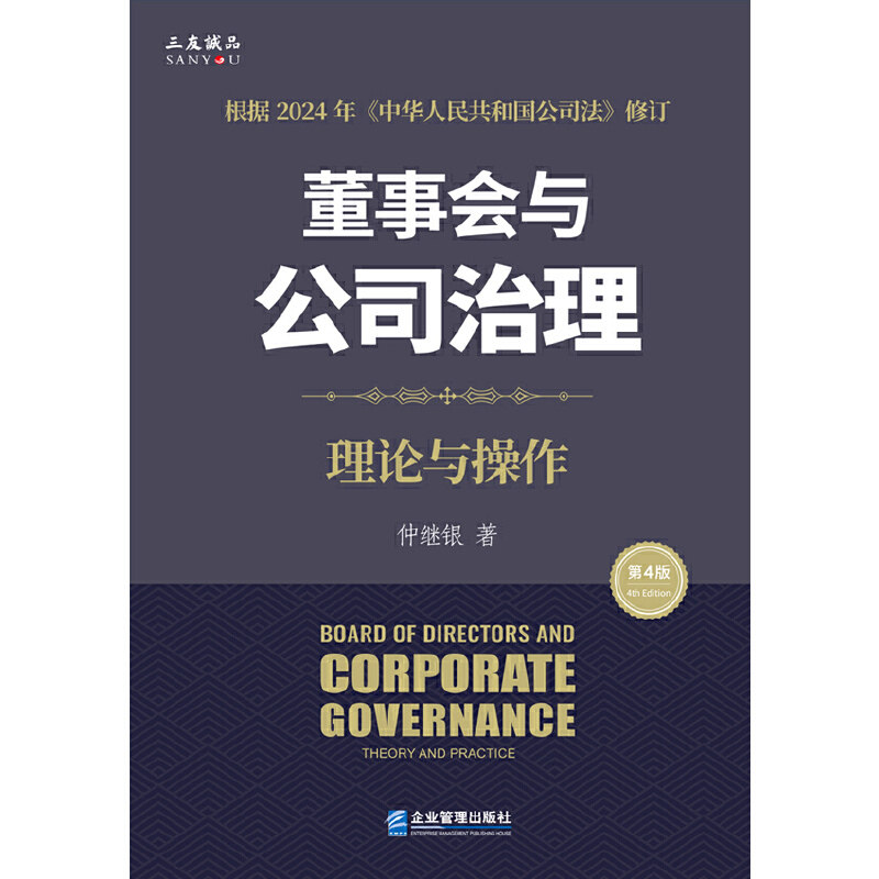 董事会与公司治理.理论与操作(第4版)