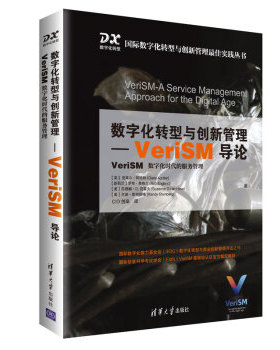 数字化转型与创新管理-VeriSM导论:VeriSM数字化时代的服务管理 克莱尔·阿格特