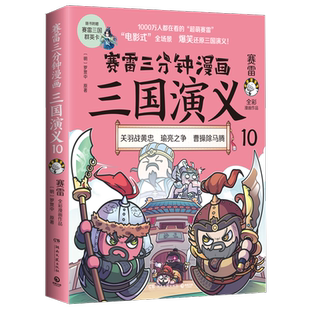【赠三国群英卡】赛雷三分钟漫画三国演义10 赛雷全彩漫画作品 电影式还原三国演义 赛雷中国史世界史系列书籍排行榜中国历史正版