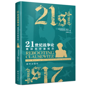 21世纪战争论:重读克劳塞维茨怎么样,好用不?