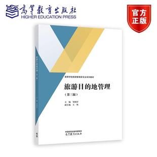 旅游目的地管理(第三版)