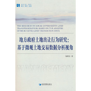 地方政府土地出让行为研究:基于微观土地交易数据分析视角