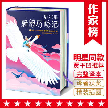尼尔斯骑鹅历险记 [瑞典]塞尔玛•...