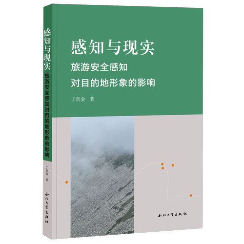 感知与现实:旅游安全感知对目的地形象的影响