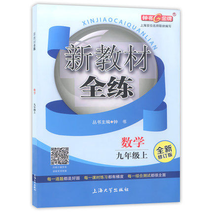(A0386)新教材全练.数学.九年级.上 - 金浩