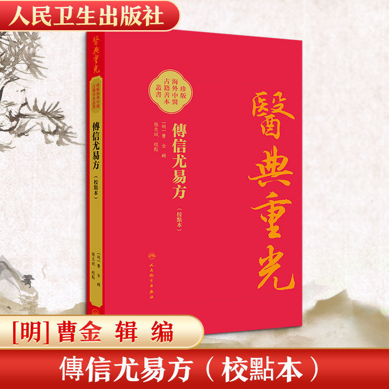 傳信尤易方(校點本)