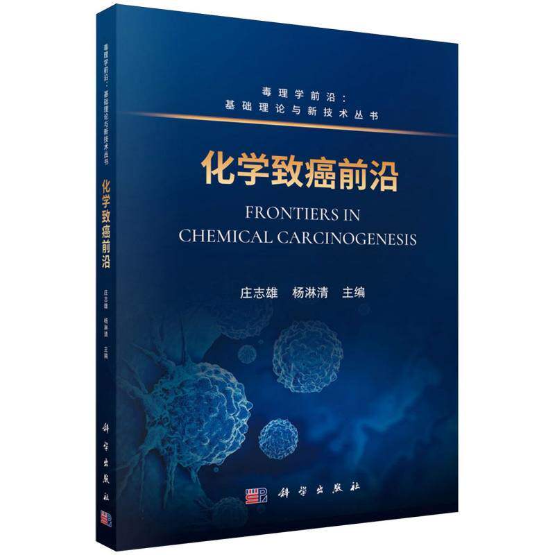 化学致癌前沿