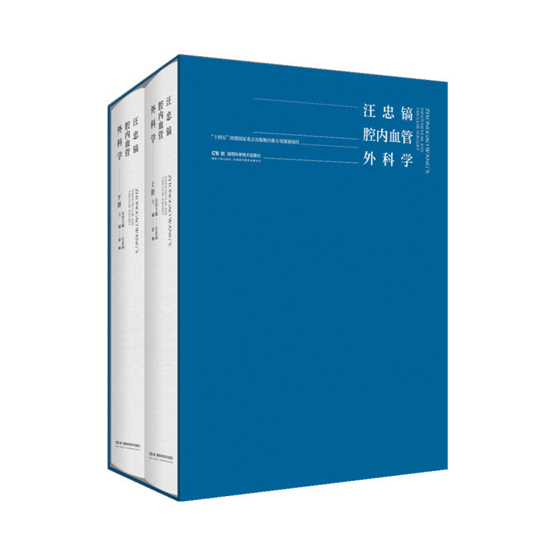 汪忠镐腔内血管外科学(全2册)