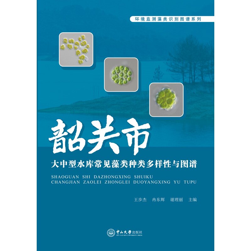 韶关市大中型水库常见藻类种类多样性与图谱