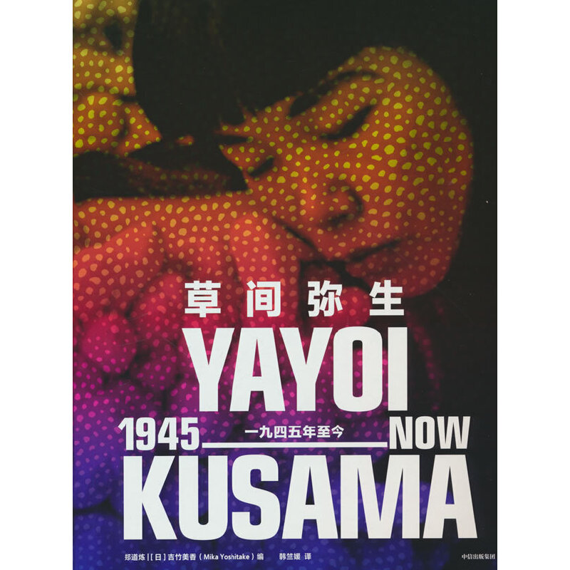 草间弥生:一九四五年至今