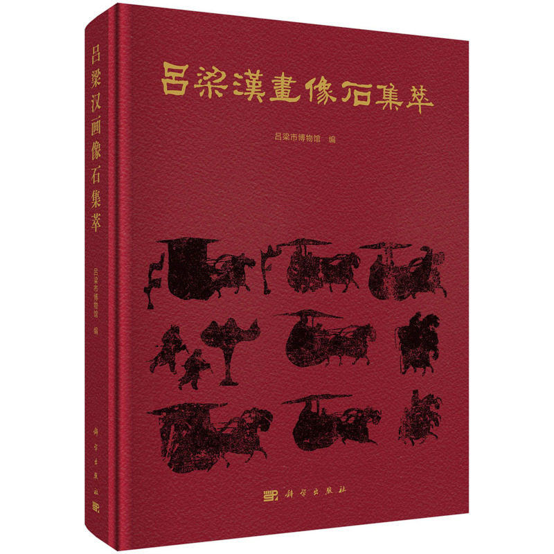 吕梁汉画像石集萃