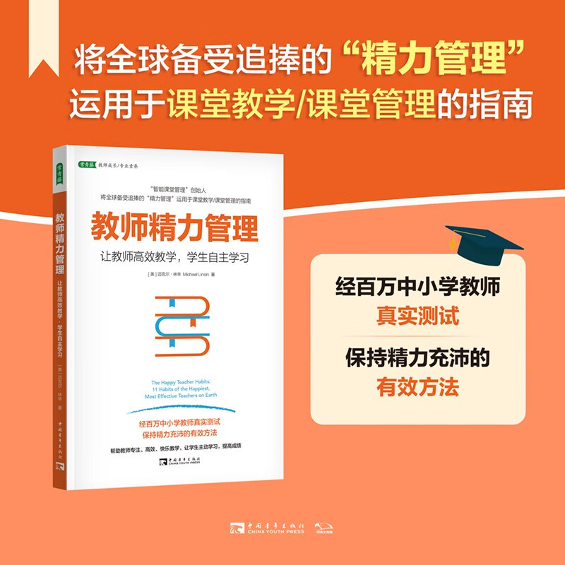 的"精力管理"运用于课堂教学/课堂管理的指南[美]迈克尔·林辛)