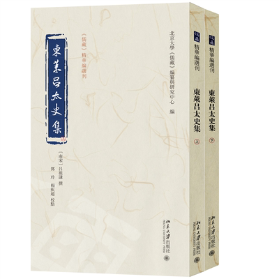 东莱吕太史集(全2册)