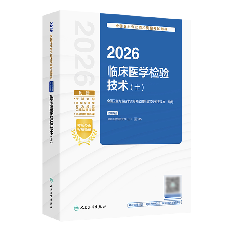 2026全国卫生专业技术资格考试指导.临床医学检验技术.士