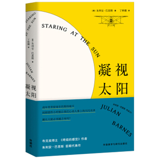 凝视太阳 朱利安·巴恩斯