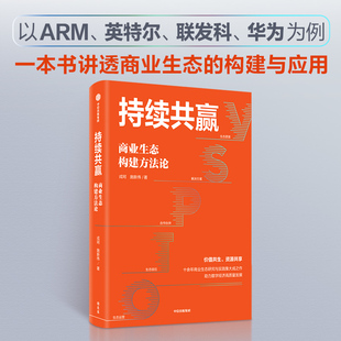 持续共赢:商业生态构建方法论