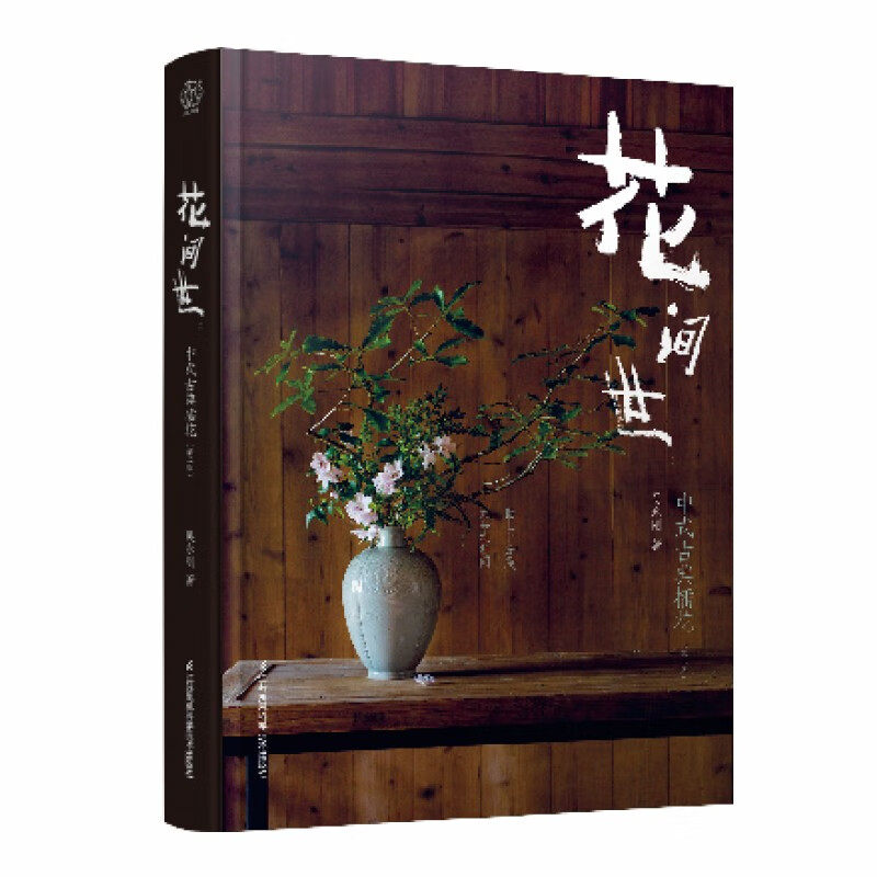 花间世:中式古典插花(第二版)怎么样,好用不?
