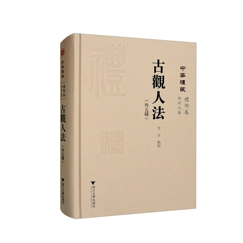 古观人法(外五种)怎么看?