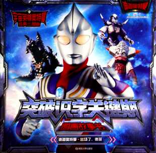 宇宙英雄奥特曼:经典三部曲:突破识字关键期图画故事书.迪迦奥特曼.出场了,德班