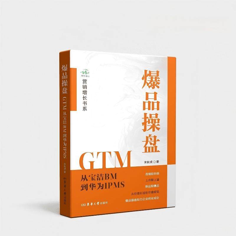 爆品操盘GTM:从宝洁BM到华为IPMS