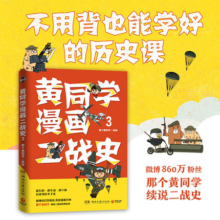 黄同学漫画二战史3 那个黄同学 有趣有料高人气二战史漫画书籍 赛雷三分钟漫画中国史世界史如果历史是一群喵漫画世界史书籍 正版