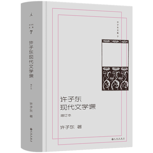许子东文集7.许子东现代文学课(增订本)