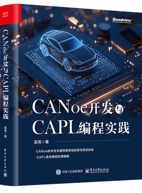 CANoe开发与CAPL编程实践