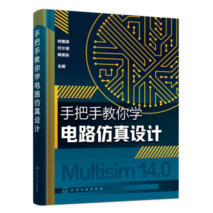 柳贵东 付少波 手把手教你学电路仿真设计 何惠英