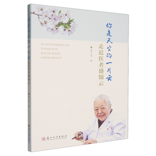 你是天空的一片云:走近医者盛锦云