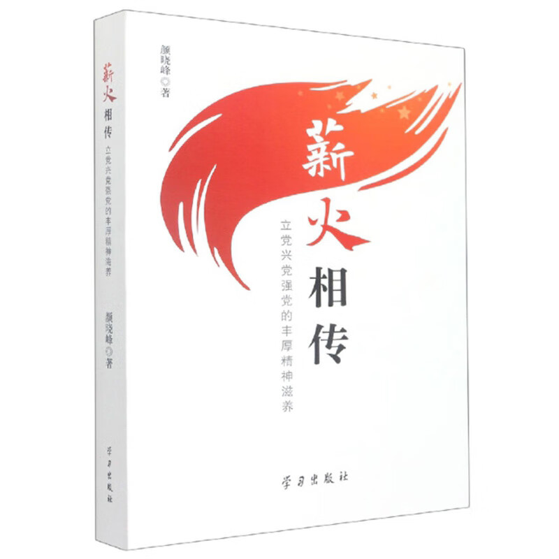 薪火相传:立党兴党强党的丰厚精神滋养 书籍/杂志/报纸 党政读物 原图主图