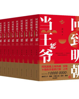 回到明朝当王爷(全十册)