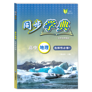 同步学典 高中地理 选择性必修1