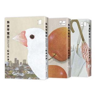 东京平常日.1/2/3【日】松本大洋 著 漫画作品 这本漫画真厉害榜单推荐 无删减彩页全收录 给困顿职场人的重启人生指南 简体中文版