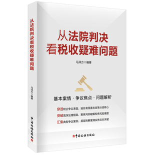从法院判决看税收疑难问题