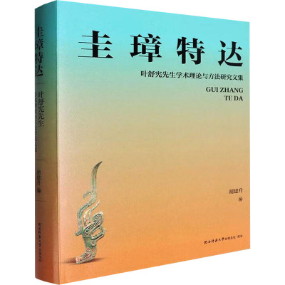 圭璋特达:叶舒宪先生学术理论与方法研究文集