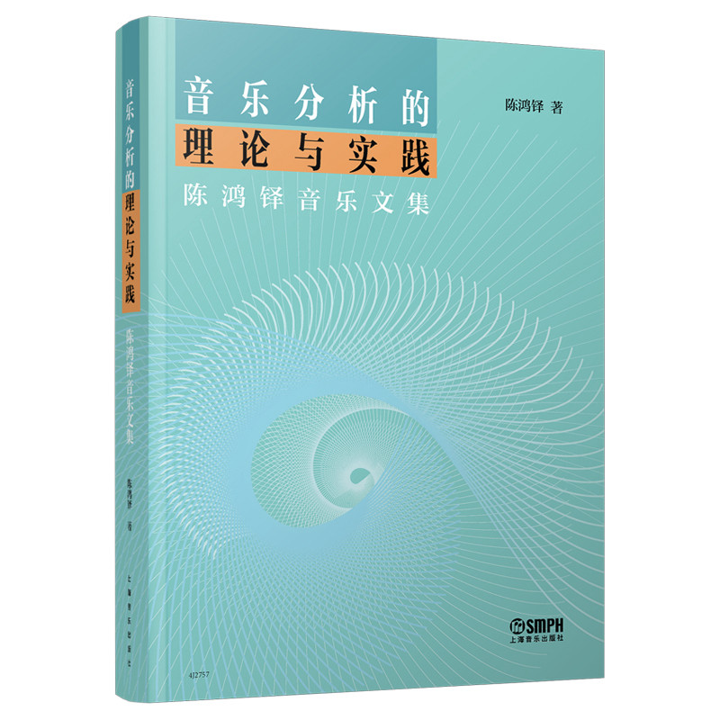 音乐分析的理论与实践:陈鸿铎音乐文集