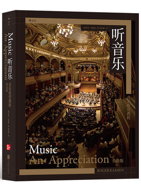 【新华书店 正版书籍】听音乐 音乐欣赏教程普及版 全面提升你的聆听技巧与理解能力艺术 音乐入门教程 后浪 奇遇之年 古典音乐