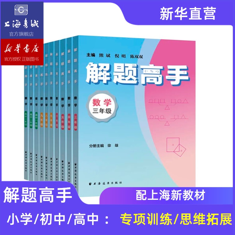 【新华官方】解题高手 数学 小学三四五年级 初中六七八九年级 高一二三年级 同步新教材  中考高考专项复习 奥数名师联合名校打造