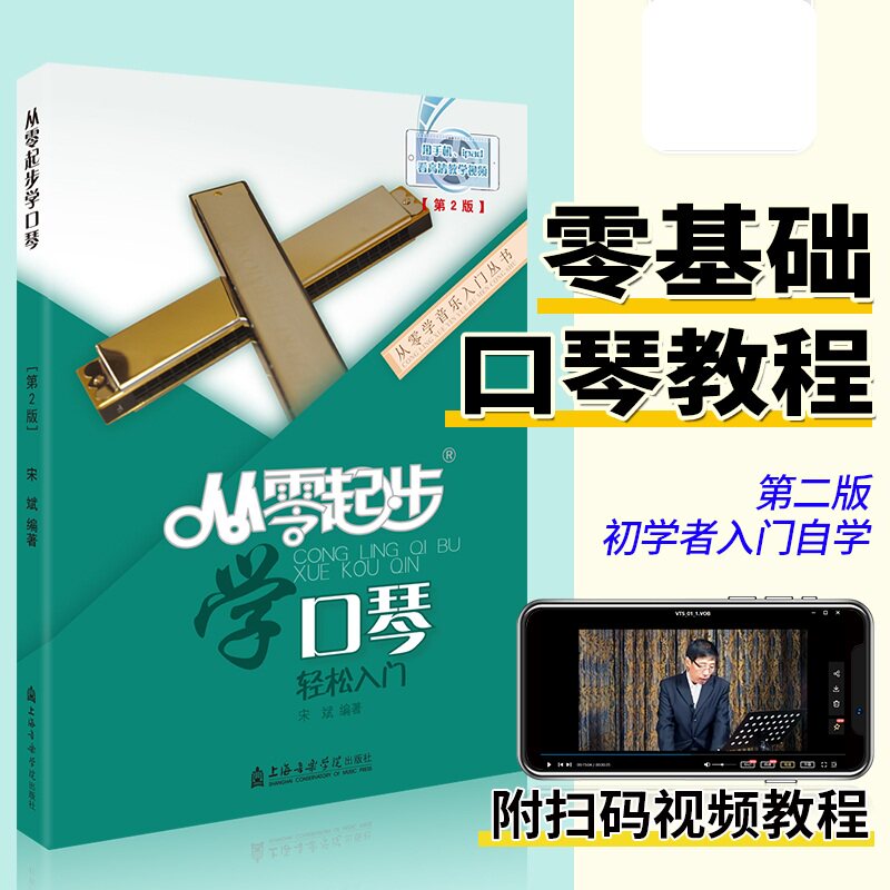 从零起步学口琴轻松入门 自学零基础教程书初学者入门教材书籍 零基础教材书 上海音乐学院出版社
