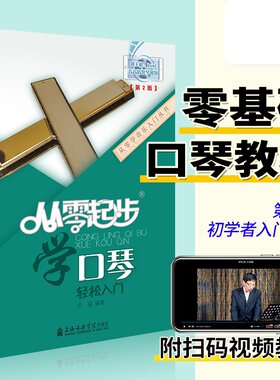 从零起步学口琴轻松入门 自学零基础教程书初学者入门教材书籍 零基础教材书 上海音乐学院出版社