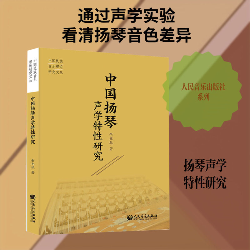 中国扬琴声学特性研究