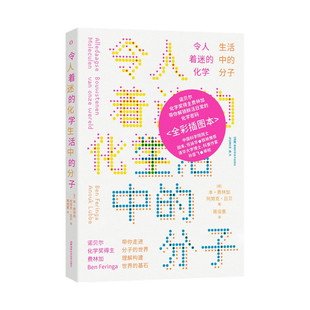 令人着迷的化学:生活中的分子