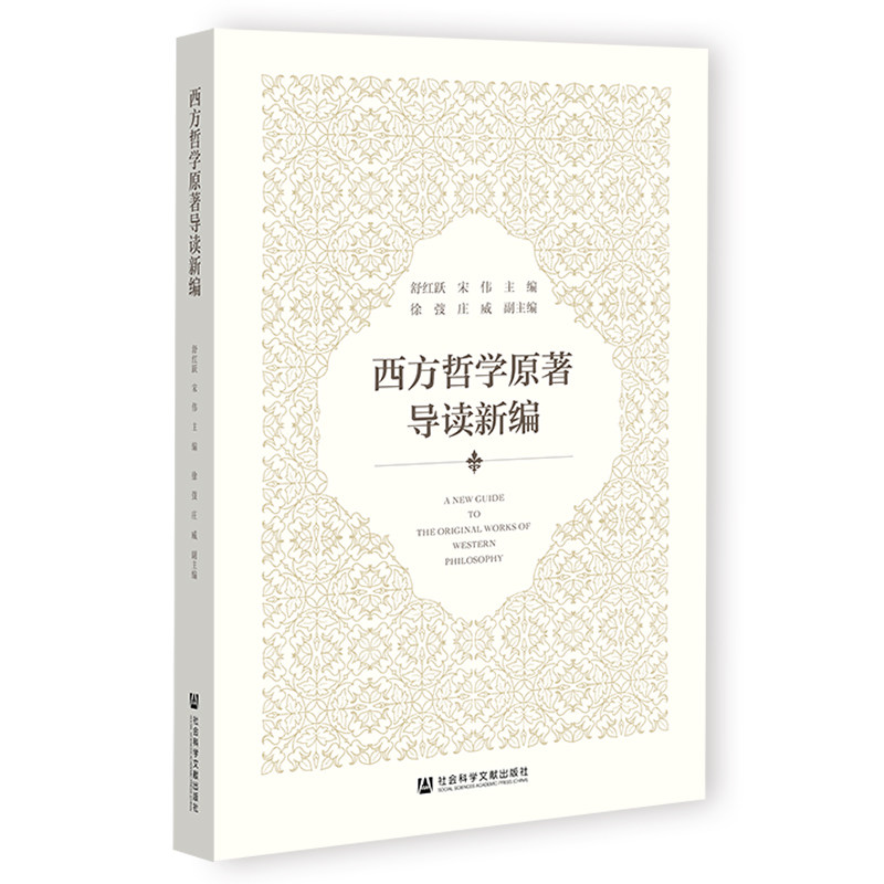 西方哲学原著导读新编