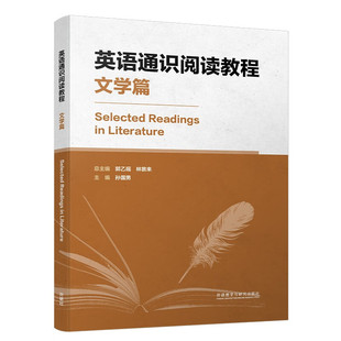 英语通识阅读教程 文学篇(郭乙瑶,林敦来,孙国男)