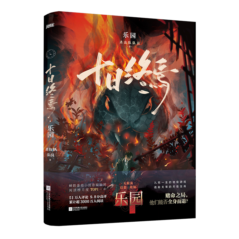 十日终焉极道+万相+囚笼+迷城+不息+乐园+白羊 杀虫队队员著 青春文学侦探悬疑推理脑洞小说  番茄高口碑作品 无限流小说